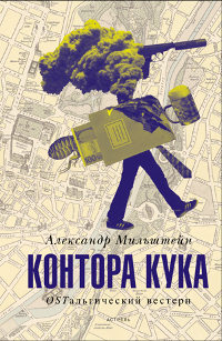 Контора Кука - Александр Мильштейн - Читать книги онлайн | Слушать аудиокниги онлайн | Электронная библиотека books-lib.com