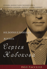 Недоподлинная жизнь Сергея Набокова - Пол Расселл - Читать книги онлайн | Слушать аудиокниги онлайн | Электронная библиотека books-lib.com