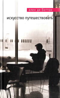 Искусство путешествовать - Ален де Боттон - Читать книги онлайн | Слушать аудиокниги онлайн | Электронная библиотека books-lib.com