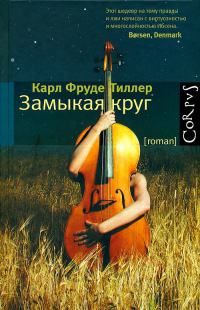 Замыкая круг - Карл Фруде Тиллер - Читать книги онлайн | Слушать аудиокниги онлайн | Электронная библиотека books-lib.com