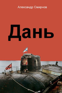 Дань - Александр Смирнов - Читать книги онлайн | Слушать аудиокниги онлайн | Электронная библиотека books-lib.com