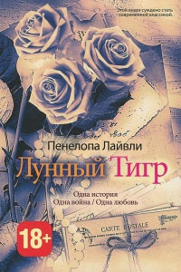 Лунный Тигр - Пенелопа Лайвли - Читать книги онлайн | Слушать аудиокниги онлайн | Электронная библиотека books-lib.com