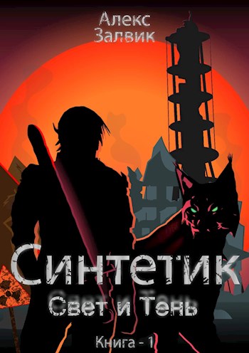 Синтетик - Алекс Залвик - Читать книги онлайн | Слушать аудиокниги онлайн | Электронная библиотека books-lib.com