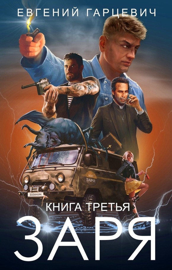 ЧОП «Заря». Книга третья - Евгений Александрович Гарцевич - Читать книги онлайн | Слушать аудиокниги онлайн | Электронная библиотека books-lib.com