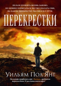 Перекрестки - Уильям Пол Янг - Читать книги онлайн | Слушать аудиокниги онлайн | Электронная библиотека books-lib.com