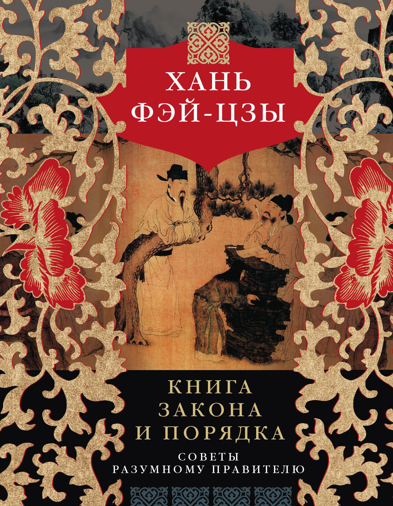 Книга закона и порядка. Советы разумному правителю - Хань Фэй-цзы - Читать книги онлайн | Слушать аудиокниги онлайн | Электронная библиотека books-lib.com