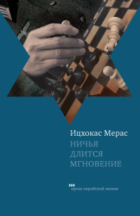 Ничья длится мгновение - Ицхокас Мерас - Читать книги онлайн | Слушать аудиокниги онлайн | Электронная библиотека books-lib.com