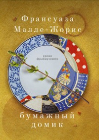 Бумажный домик - Франсуаза Малле-Жорис - Читать книги онлайн | Слушать аудиокниги онлайн | Электронная библиотека books-lib.com