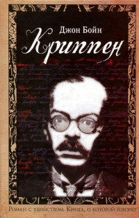 Криппен - Джон Бойн - Читать книги онлайн | Слушать аудиокниги онлайн | Электронная библиотека books-lib.com