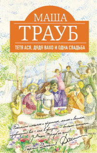 Тетя Ася, дядя Вахо и одна свадьба - Маша Трауб - Читать книги онлайн | Слушать аудиокниги онлайн | Электронная библиотека books-lib.com