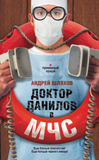 Доктор Данилов в МЧС - Андрей Шляхов - Читать книги онлайн | Слушать аудиокниги онлайн | Электронная библиотека books-lib.com