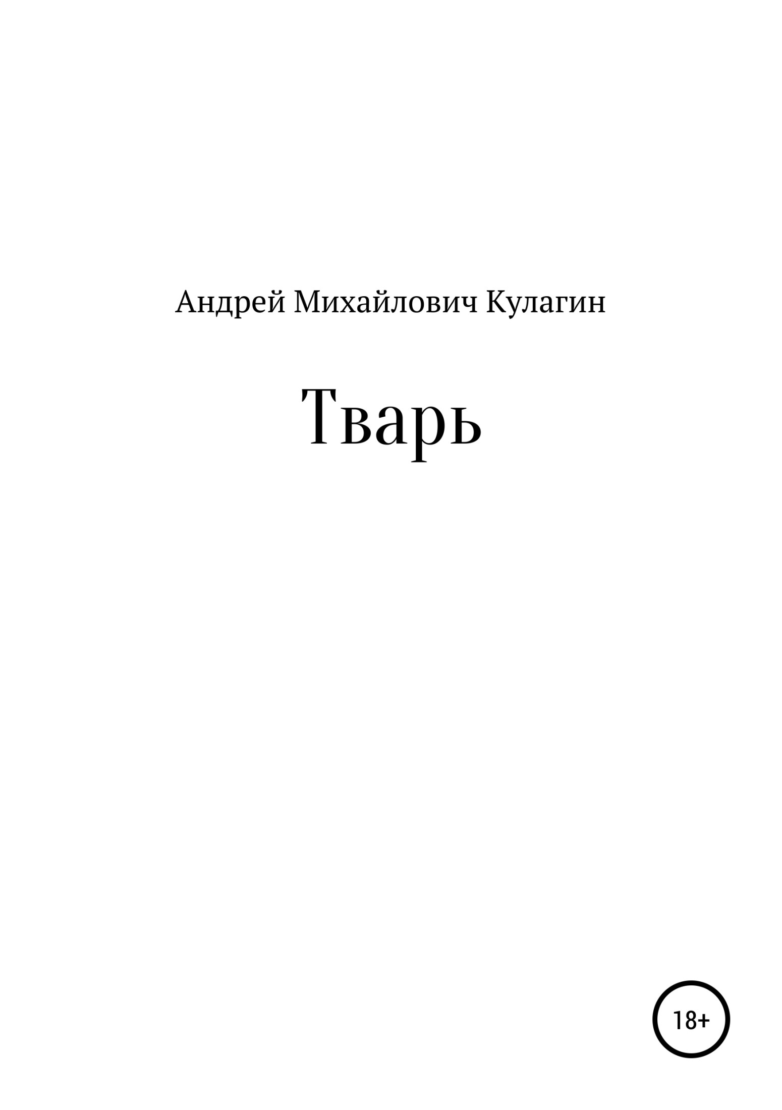 Тварь - Андрей Михайлович Кулагин - Читать книги онлайн | Слушать аудиокниги онлайн | Электронная библиотека books-lib.com