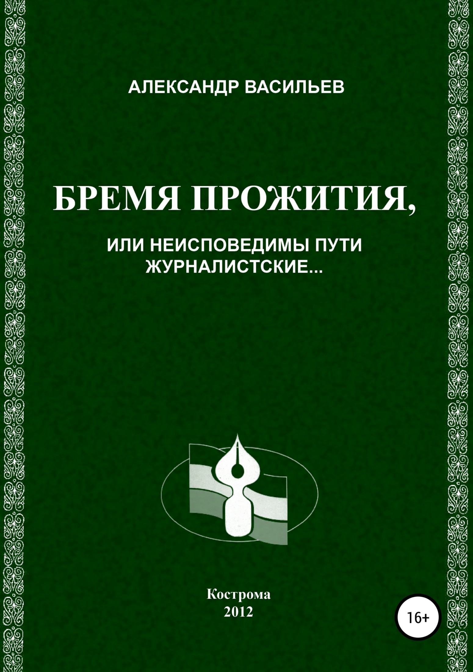 Бремя прожития, или Неисповедимы пути журналистские - Александр Юрьевич Васильев - Читать книги онлайн | Слушать аудиокниги онлайн | Электронная библиотека books-lib.com