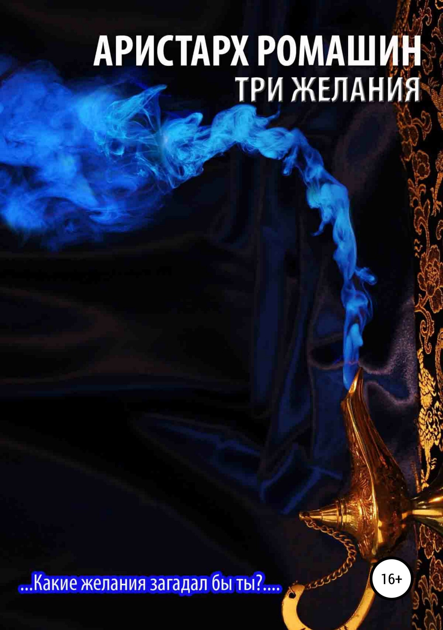Три желания - Аристарх Ромашин - Читать книги онлайн | Слушать аудиокниги онлайн | Электронная библиотека books-lib.com