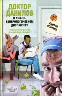 Доктор Данилов в кожно-венерологическом диспансере - Андрей Шляхов - Читать книги онлайн | Слушать аудиокниги онлайн | Электронная библиотека books-lib.com