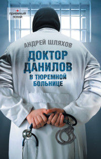 Доктор Данилов в тюремной больнице - Андрей Шляхов - Читать книги онлайн | Слушать аудиокниги онлайн | Электронная библиотека books-lib.com