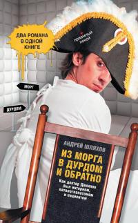 Из морга в дурдом и обратно - Андрей Шляхов - Читать книги онлайн | Слушать аудиокниги онлайн | Электронная библиотека books-lib.com