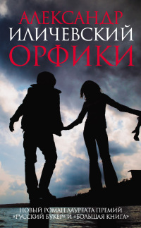 Орфики - Александр Иличевский - Читать книги онлайн | Слушать аудиокниги онлайн | Электронная библиотека books-lib.com
