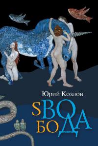 sВОбоДА - Юрий Козлов - Читать книги онлайн | Слушать аудиокниги онлайн | Электронная библиотека books-lib.com