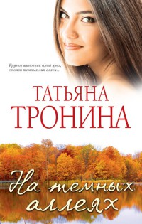На темных аллеях - Татьяна Тронина - Читать книги онлайн | Слушать аудиокниги онлайн | Электронная библиотека books-lib.com