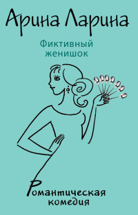 Фиктивный женишок - Арина Ларина - Читать книги онлайн | Слушать аудиокниги онлайн | Электронная библиотека books-lib.com
