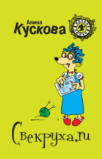Свекруха.ru - Алина Кускова - Читать книги онлайн | Слушать аудиокниги онлайн | Электронная библиотека books-lib.com
