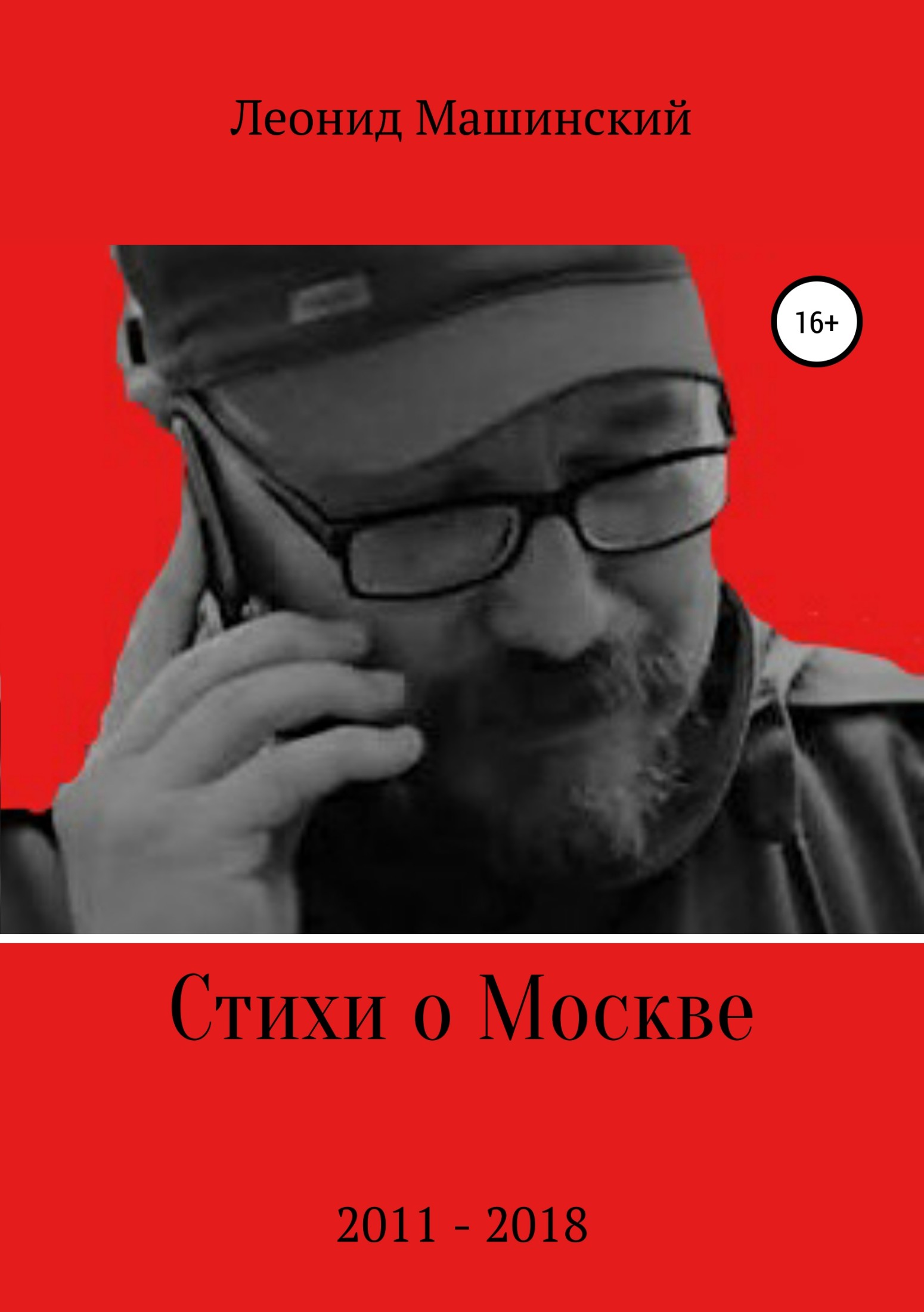 Стихи о Москве - Леонид Александрович Машинский - Читать книги онлайн | Слушать аудиокниги онлайн | Электронная библиотека books-lib.com