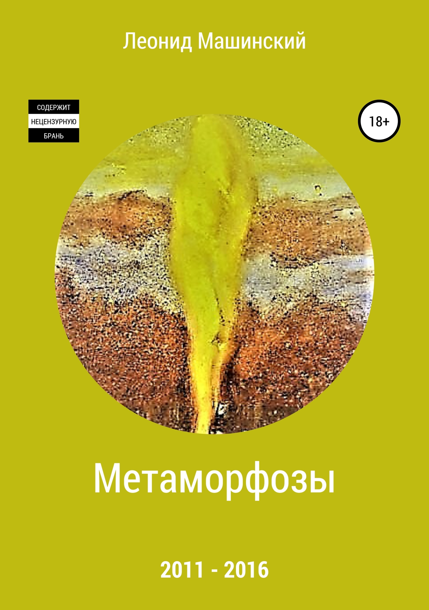 Метаморфозы - Леонид Александрович Машинский - Читать книги онлайн | Слушать аудиокниги онлайн | Электронная библиотека books-lib.com