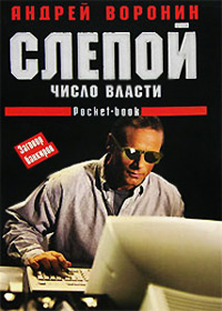 Число власти - Андрей Воронин - Читать книги онлайн | Слушать аудиокниги онлайн | Электронная библиотека books-lib.com