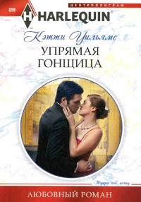 Упрямая гонщица - Кэтти Уильямс - Читать книги онлайн | Слушать аудиокниги онлайн | Электронная библиотека books-lib.com