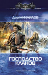 Господство кланов - Дем Михайлов - Читать книги онлайн | Слушать аудиокниги онлайн | Электронная библиотека books-lib.com