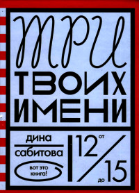 Три твоих имени - Дина Сабитова - Читать книги онлайн | Слушать аудиокниги онлайн | Электронная библиотека books-lib.com
