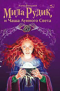 Мила Рудик и Чаша Лунного Света - Алека Вольских - Читать книги онлайн | Слушать аудиокниги онлайн | Электронная библиотека books-lib.com
