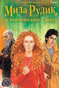 Мила Рудик и Магический Синод - Алека Вольских - Читать книги онлайн | Слушать аудиокниги онлайн | Электронная библиотека books-lib.com