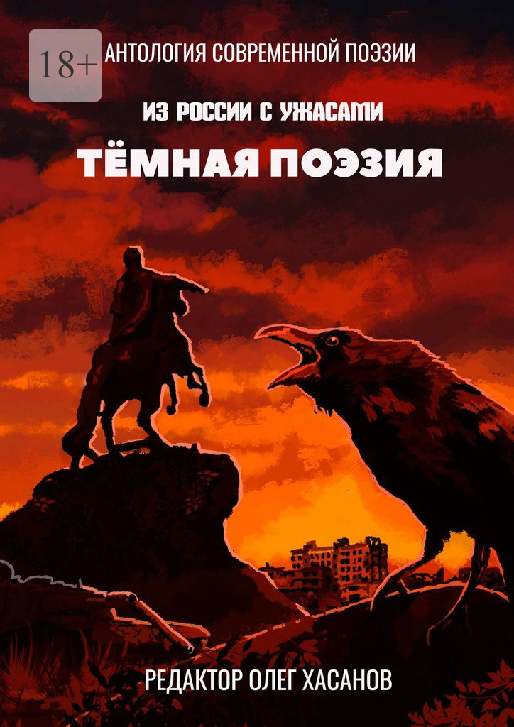 Тёмная поэзия - Олег Хасанов - Читать книги онлайн | Слушать аудиокниги онлайн | Электронная библиотека books-lib.com