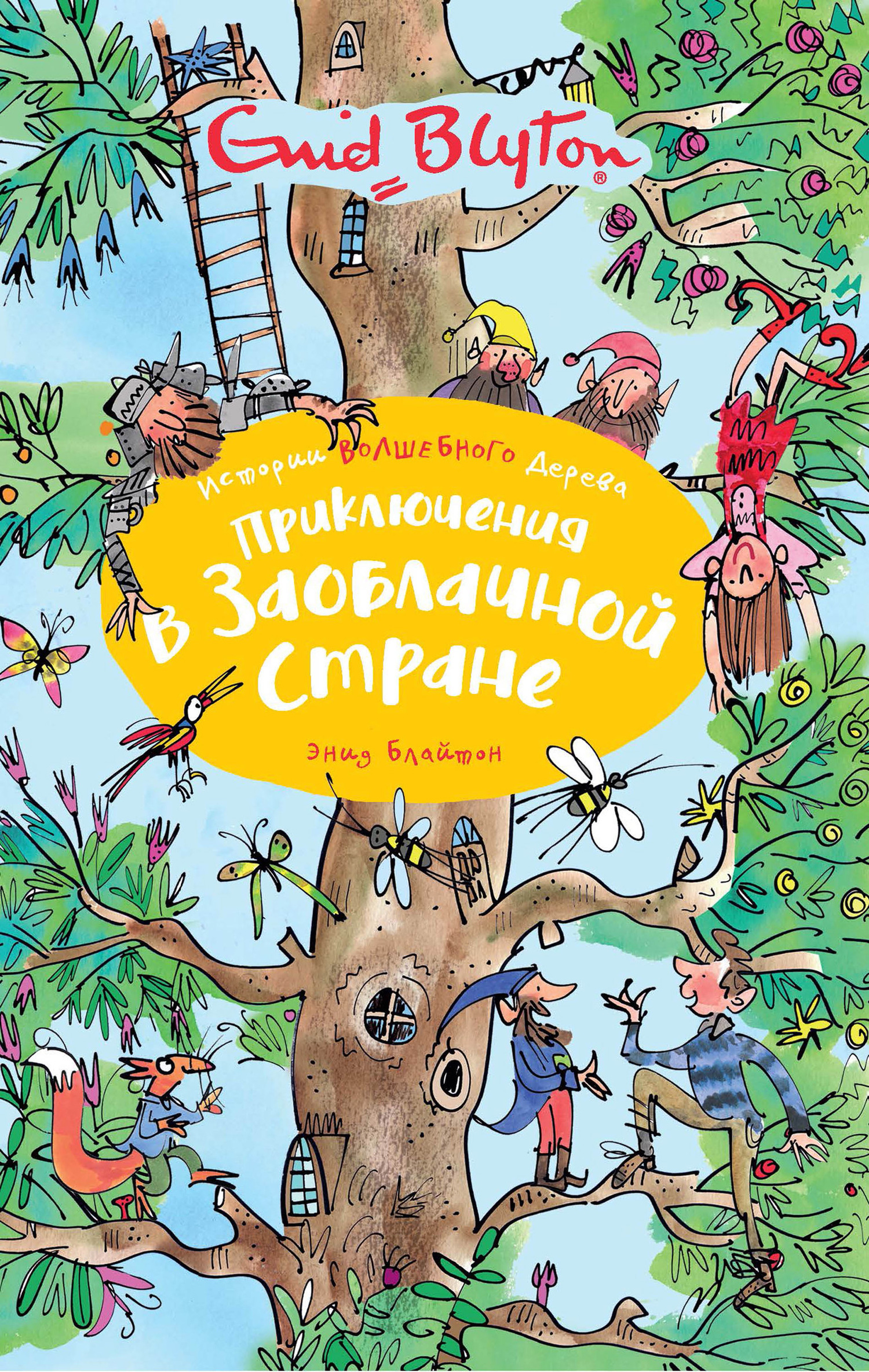 Приключения в заоблачной стране - Энид Блайтон - Читать книги онлайн | Слушать аудиокниги онлайн | Электронная библиотека books-lib.com