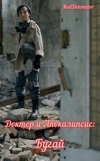 Доктор и Апокалипсис: Бугай - RedDetonator - Читать книги онлайн | Слушать аудиокниги онлайн | Электронная библиотека books-lib.com