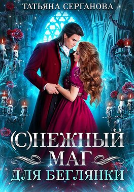 (С)Нежный маг для беглянки - Татьяна Юрьевна Серганова - Читать книги онлайн | Слушать аудиокниги онлайн | Электронная библиотека books-lib.com