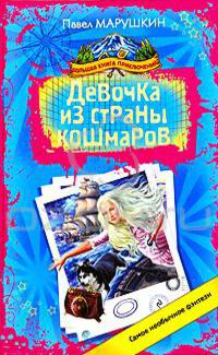 Девочка из страны кошмаров - Павел Марушкин - Читать книги онлайн | Слушать аудиокниги онлайн | Электронная библиотека books-lib.com