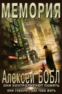 Мемория. Корпорация лжи - Алексей Бобл - Читать книги онлайн | Слушать аудиокниги онлайн | Электронная библиотека books-lib.com