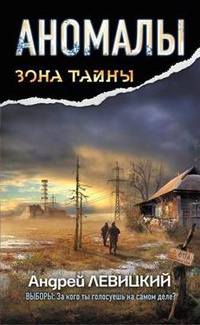Аномалы. Тайная книга - Андрей Левицкий - Читать книги онлайн | Слушать аудиокниги онлайн | Электронная библиотека books-lib.com