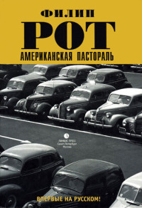 Американская пастораль - Филип Рот - Читать книги онлайн | Слушать аудиокниги онлайн | Электронная библиотека books-lib.com