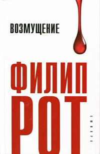 Возмущение - Филип Рот - Читать книги онлайн | Слушать аудиокниги онлайн | Электронная библиотека books-lib.com