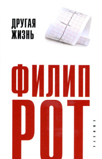 Другая жизнь - Филип Рот - Читать книги онлайн | Слушать аудиокниги онлайн | Электронная библиотека books-lib.com