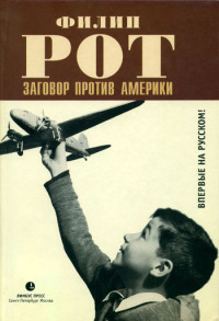 Заговор против Америки - Филип Рот - Читать книги онлайн | Слушать аудиокниги онлайн | Электронная библиотека books-lib.com
