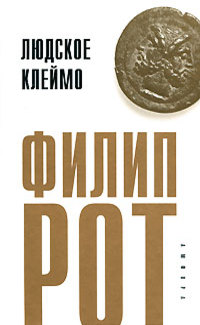 Людское клеймо - Филип Рот - Читать книги онлайн | Слушать аудиокниги онлайн | Электронная библиотека books-lib.com