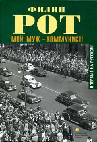 Мой муж – коммунист! - Филип Рот - Читать книги онлайн | Слушать аудиокниги онлайн | Электронная библиотека books-lib.com