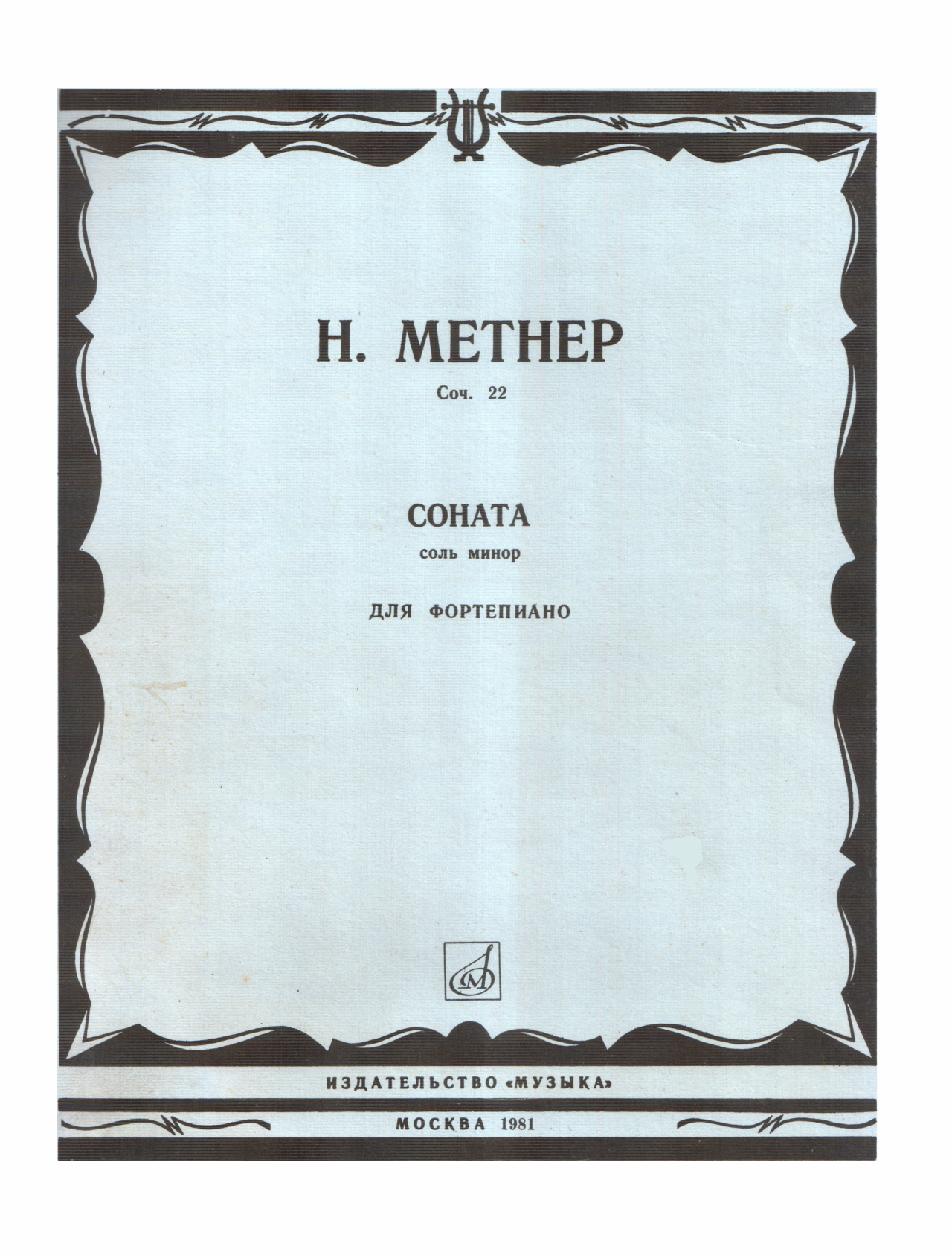 Соната Соль минор - Николай Карлович Метнер - Читать книги онлайн | Слушать аудиокниги онлайн | Электронная библиотека books-lib.com