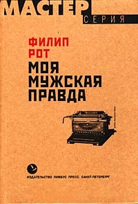 Моя мужская правда - Филип Рот - Читать книги онлайн | Слушать аудиокниги онлайн | Электронная библиотека books-lib.com