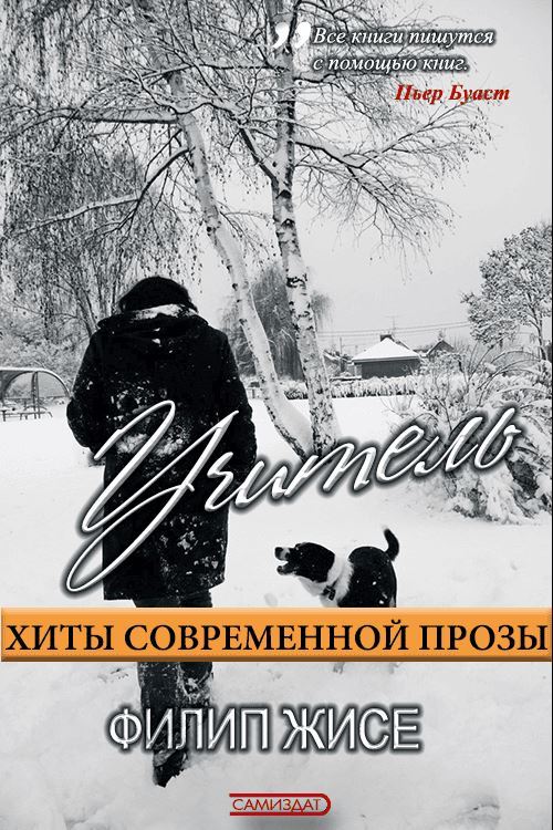 Учитель - Филип Жисе - Читать книги онлайн | Слушать аудиокниги онлайн | Электронная библиотека books-lib.com